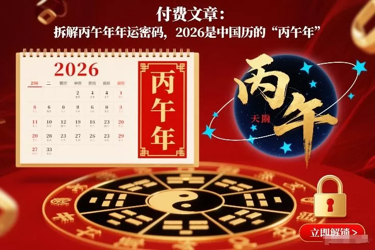 付费文章：拆解丙午年年运密码，2026是中国历的“丙午年”-鹊桥梦网创