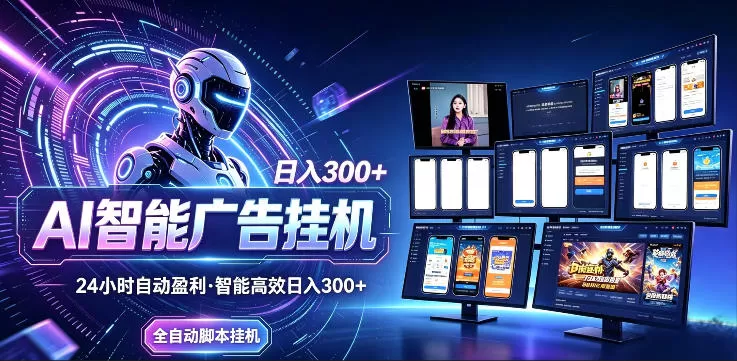 AI智能广告挂G项目，无需人工，单机稳定日入200+，可矩阵放大，24小时不间断刷广告賺收益【揭秘】-鹊桥梦网创