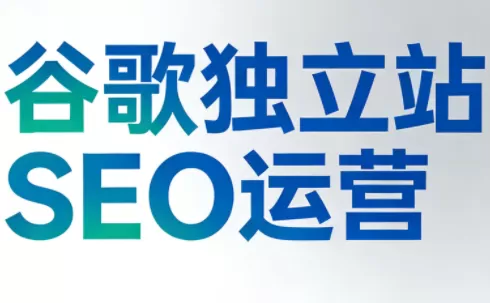 谷歌独立站SEO运营(更新2026)-鹊桥梦网创