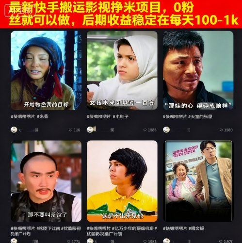 最新快手搬运影视挣米项目，0粉丝就可以做，后期收益稳定在每天100-1k-鹊桥梦网创