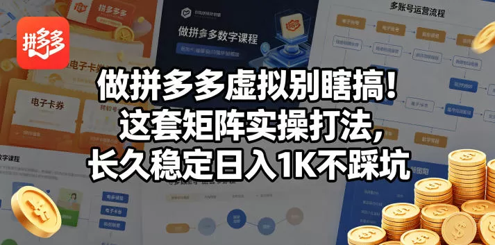 做拼多多虚拟别瞎搞！这套矩阵实操打法，长久稳定日入1K不踩坑【揭秘】-鹊桥梦网创