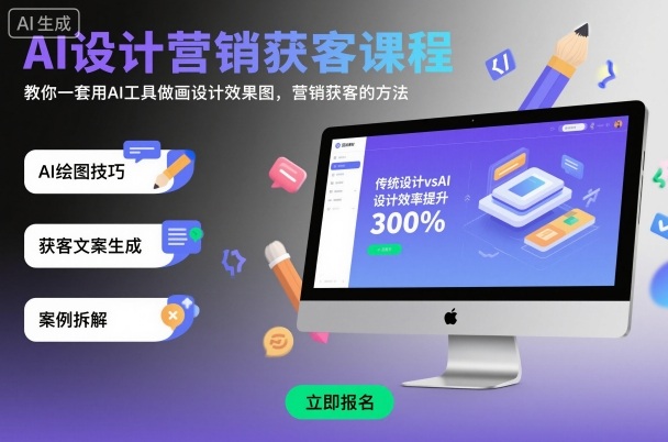 AI设计营销获客课程,教你一套用AI工具做画设计效果图,营销获客的方法-鹊桥梦网创
