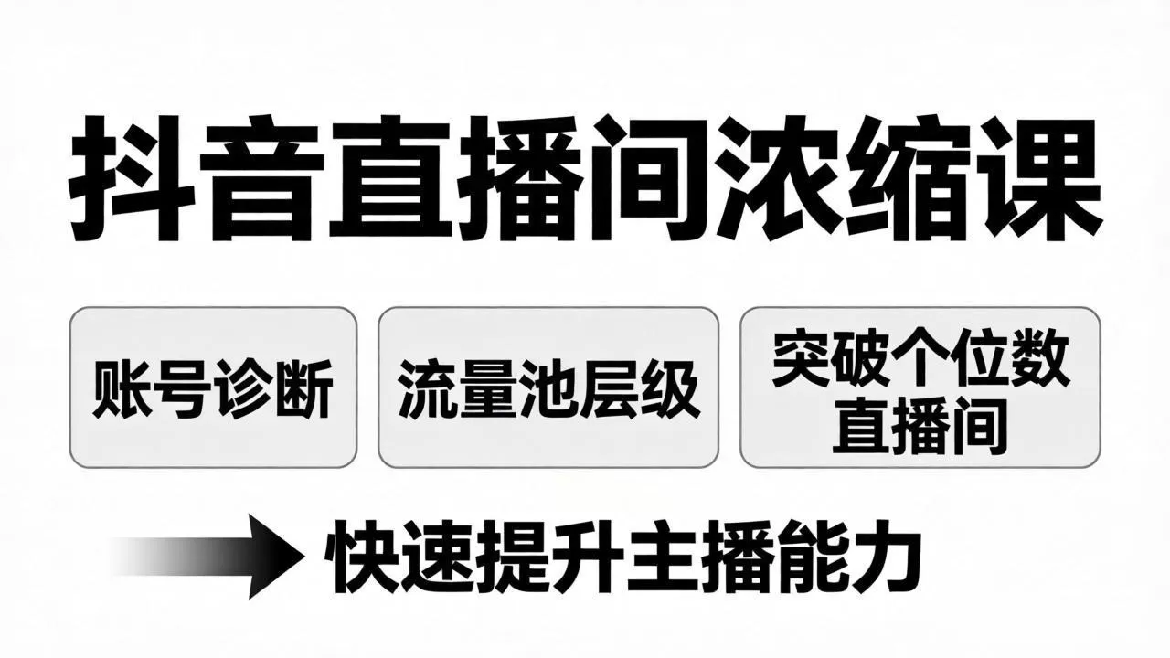 抖音直播间浓缩课：账号诊断+流量池层级，突破个位数直播间，快速提升主播能力-鹊桥梦网创