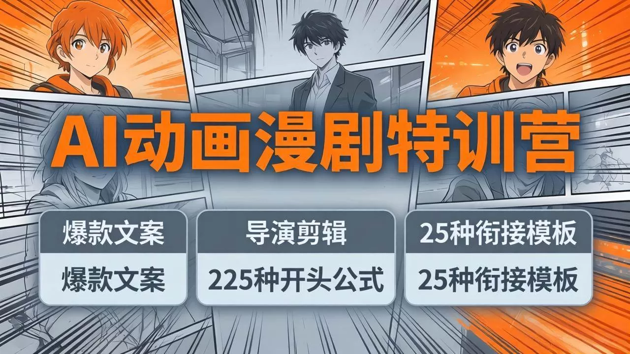 (17917期)AI动画漫剧特训营:爆款文案+导演剪辑:225种开头公式+25种衔接模板,两小时剪电影级大片 (17917期)AI动画漫剧特训营:爆款文案+导演剪辑:225种开头公式+25种衔接模板,两小时剪电影级大片