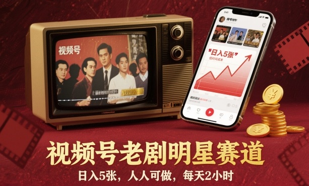 视频号老剧明星赛道,日入5张,人人可做,每天2小时-鹊桥梦网创
