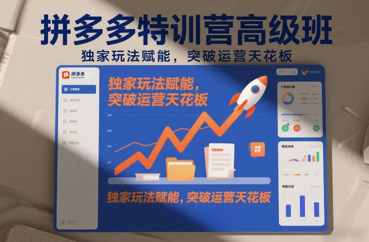 拼多多特训营高阶班，独家玩法赋能，突破运营天花板(更新26年2月)-鹊桥梦网创