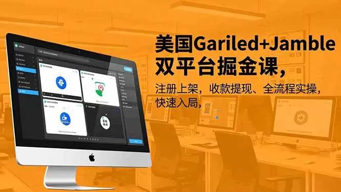 (16813期)美国Gariled+Jamble双平台掘金课,注册上架、收款提现、全流程实操,快速入局-鹊桥梦网创