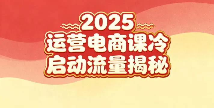2025小红书运营电商课:新手实战+冷启动+流量揭秘 2025小红书运营电商课:新手实战+冷启动+流量揭秘