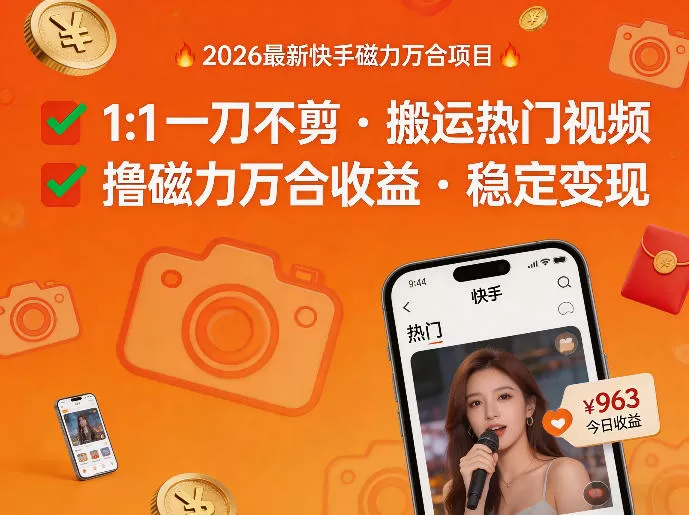 2026年最新快手磁力万合项目，1比1一刀不剪搬运热门视频，撸磁力万合收益-鹊桥梦网创