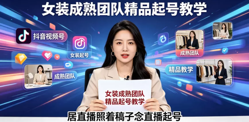 抖音视频号绿幕直播，女装成熟团队打造精品起号教学，居直播照着稿子念直播起号-鹊桥梦网创