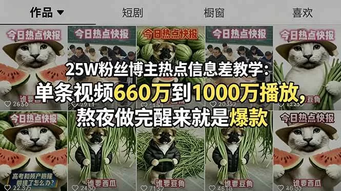 （18870期）25W粉丝博主热点信息差教学-更新：单条视频660万到1000万播放，熬夜做完醒来就是爆款