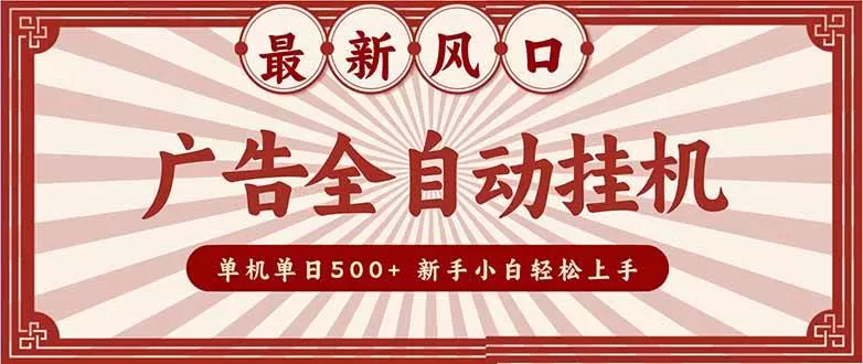 (16847期)2025最新风口 广告全自动挂机 单机单机单日500+ 矩阵放大 电脑越多收益越大。新手小白轻松上手-鹊桥梦网创