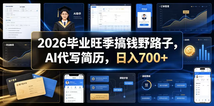 2026毕业旺季搞钱野路子，AI代写简历，日入700+【揭秘】-鹊桥梦网创