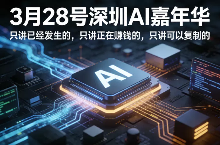 3月28号深圳AI嘉年华，只讲已经发生的，只讲正在賺钱的，只讲可以复制的-鹊桥梦网创