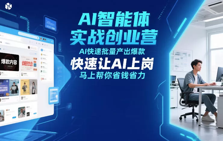 AI智能体实战创业营12月23-25号线下课，AI快速批量产出爆款，快速让AI上岗，马上帮你省钱省力-鹊桥梦网创