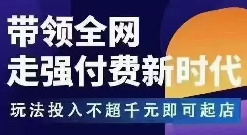 王校长拼多多无限活动流，带领全网走强付费新时代，玩法投入不超千元即可起店