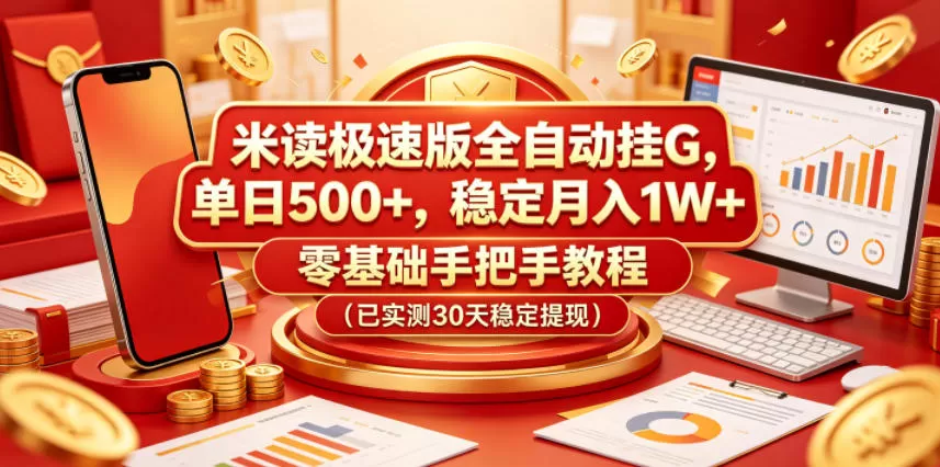 米读极速版全自动挂G，单日500+，稳定月入1W+，零基础手把手教程(已实测30天稳定提现)【揭秘】-鹊桥梦网创