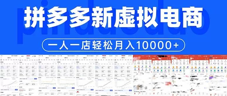 拼多多虚拟电商一人一店轻松月入10000+-鹊桥梦网创