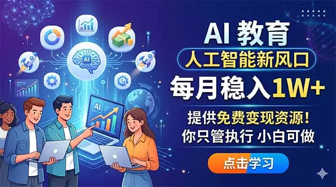 AI 教育人工智能新风口，每月稳入1W+，提供免费变现资源！你只管执行 小白可做-鹊桥梦网创