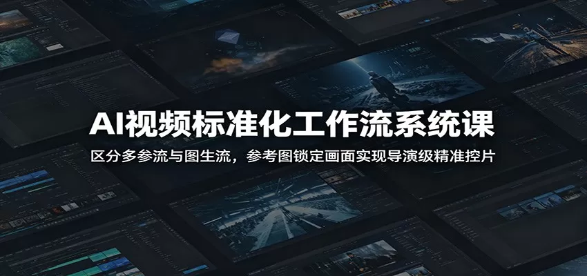 AI视频标准化工作流系统课:区分多参流与图生流,参考图锁定画面实现导演级精准控片 AI视频标准化工作流系统课:区分多参流与图生流,参考图锁定画面实现导演级精准控片