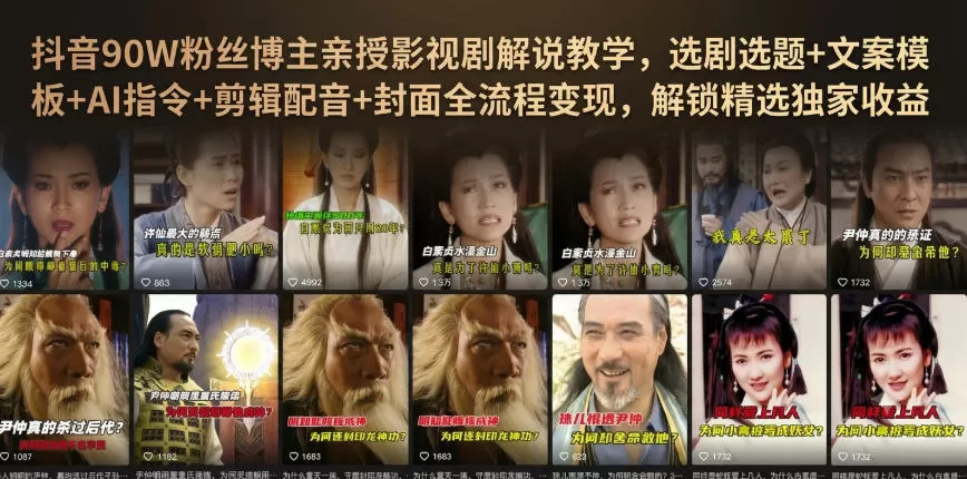 抖音90W粉丝博主亲授影视剧解说教学，选剧选题+文案模板+AI指令+剪辑配音+封面全流程变现，解锁精选独家收益-鹊桥梦网创