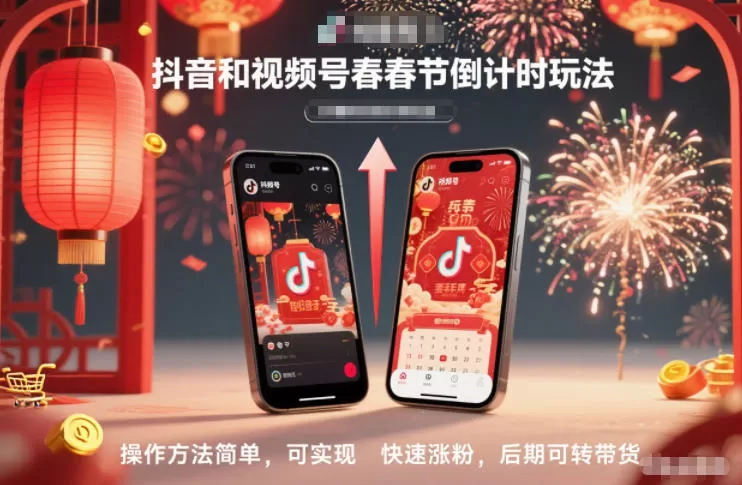 抖音和视频号，春节倒计时玩法，操作方法简单，可实现快速涨粉，后期可转带货-鹊桥梦网创
