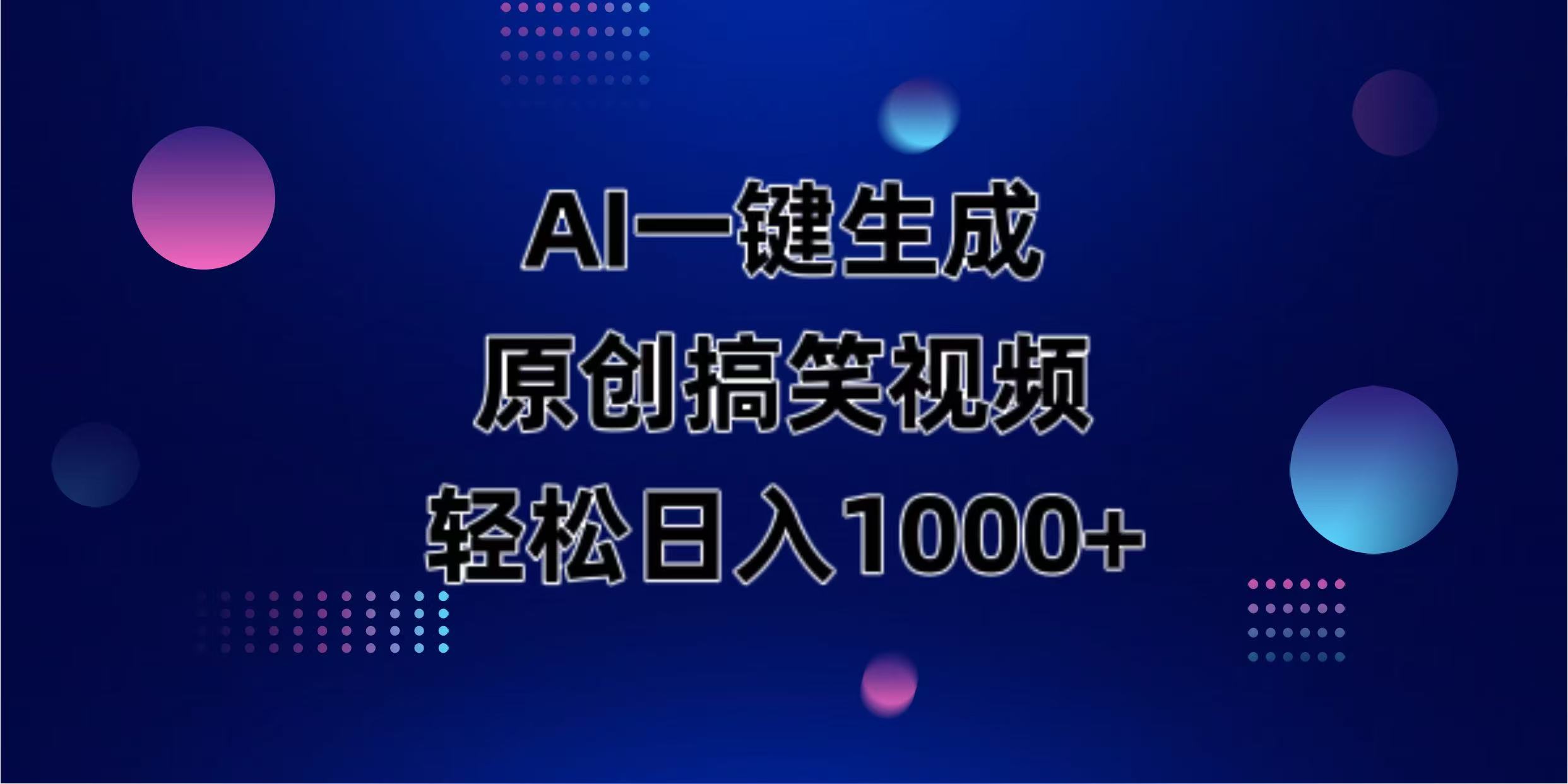（14169期）AI一键生成原创动物搞笑视频，轻松日入1000+-鹊桥梦网创