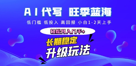 AI代写长期稳定副业，小白1-2天上手，轻松月入几k+-鹊桥梦网创