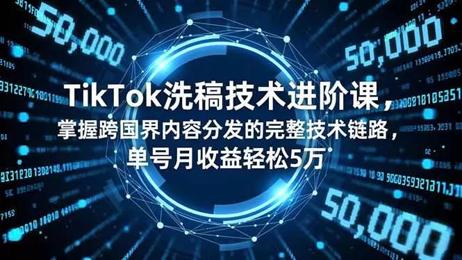 (16693期)TikTok洗稿技术进阶课,掌握跨国界内容分发的完整技术链路,单号月收益轻松5万 (16693期)TikTok洗稿技术进阶课,掌握跨国界内容分发的完整技术链路,单号月收益轻松5万