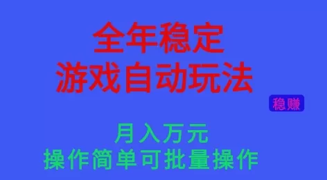 全年稳定的游戏自动玩法,稳定月入1W,操作简单可批量操作【揭秘】-鹊桥梦网创