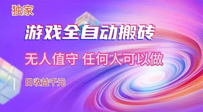 (17749期)【独家技术】游戏全自动搬砖,日收益千元,长期稳定的副业项目! (17749期)【独家技术】游戏全自动搬砖,日收益千元,长期稳定的副业项目!