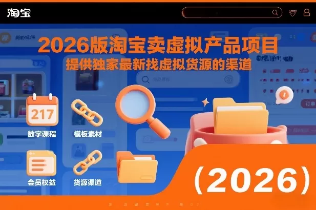 2026版淘宝卖虚拟产品项目，提供独家最新找虚拟货源的渠道-鹊桥梦网创