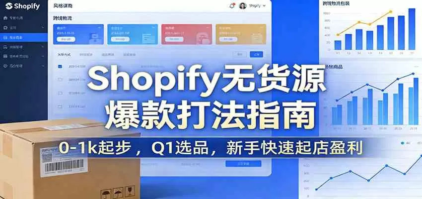 Shopify无货源爆款掘金课：0-1k起步 ，Q1选品，新手快速起店盈利-鹊桥梦网创