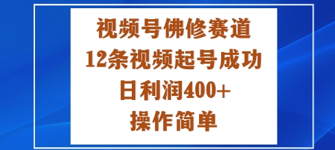 视频号佛修赛道新玩法，12条视频起号成功，日利润4张+，操作简单-鹊桥梦网创