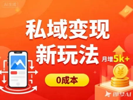 私域变现新玩法，0成本，多端引流，普通人月增收5k+-鹊桥梦网创