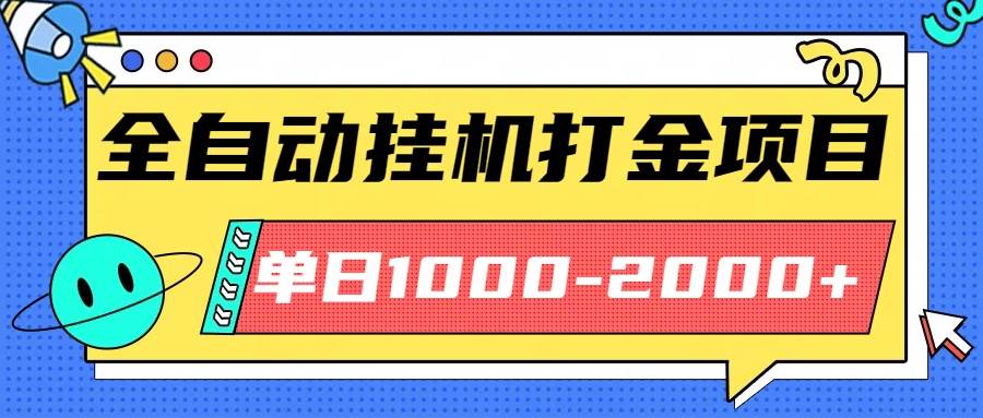 （16226期）最新全自动挂机玩法长期稳定单日收益1000-2000-鹊桥梦网创