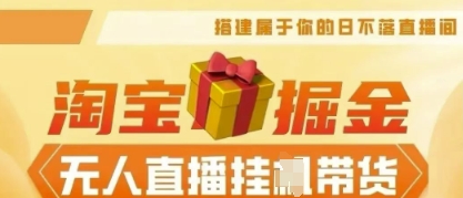 25年淘宝无人直播带货，全新升级玩法，无需值守，单场轻松收入5k-鹊桥梦网创