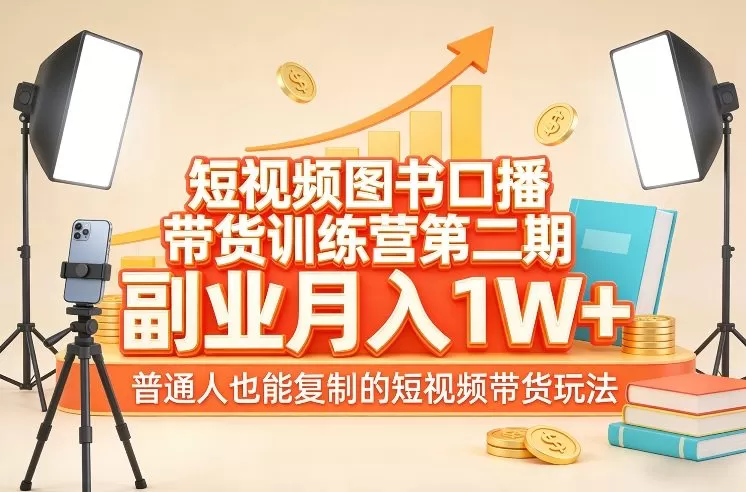 短视频图书口播带货训练营第二期，副业月入1W＋，普通人也能复制的短视频带货玩法-鹊桥梦网创