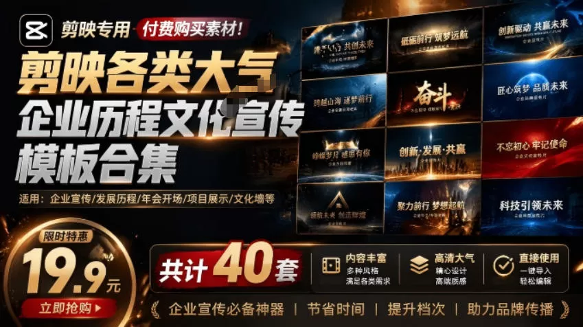 某宝19.9元，付费购买素材！剪映各类大气企业历程文化宣传模板合集，共计40套，支持Win和Mac使用-鹊桥梦网创