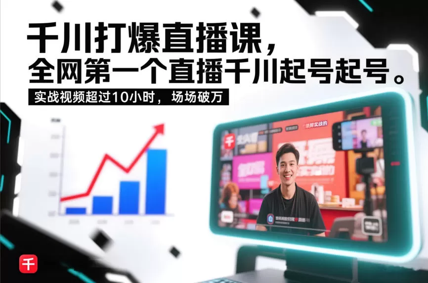 千川打爆直播课，全网第一个直播千川起号录屏实战的，实战视频超过10小时，场场破万-鹊桥梦网创