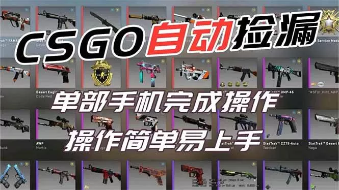 （16812期）用全球火爆游戏CSGO挂机捡漏赚钱过个肥年，一部手机轻松日入500+【副业网赚】