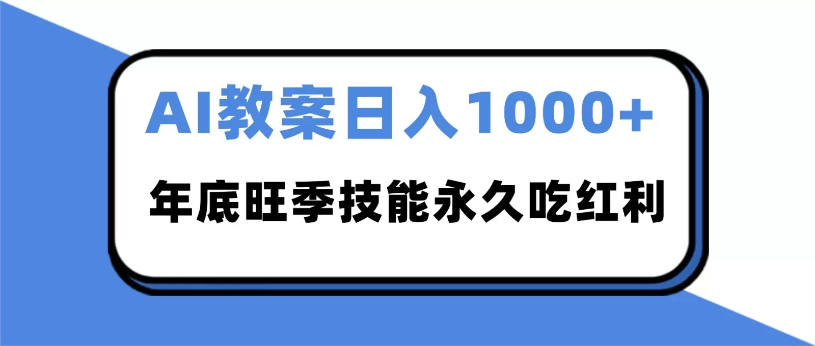 2025AI 教案代写爆发！年底旺季日赚 1000+，技能永久吃红利-鹊桥梦网创