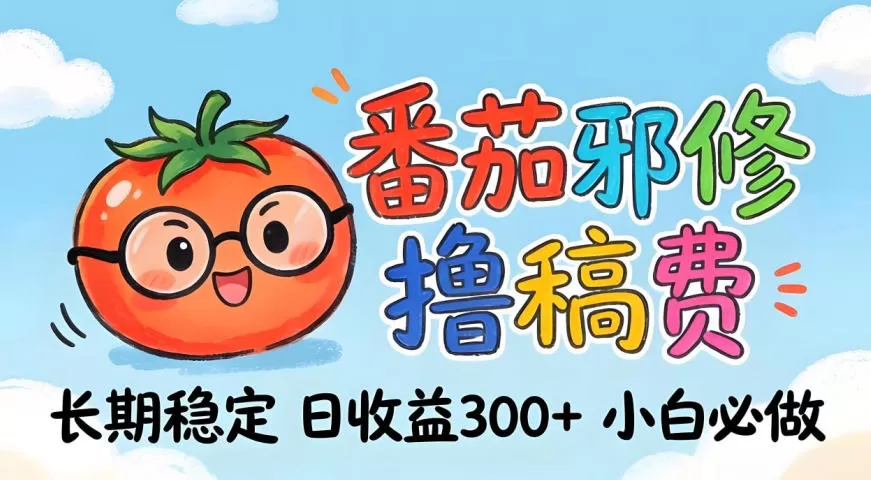 番茄撸金术:日入300+稳如泰山!独家玩法曝光,操作门槛极低,无需经验,小白闭眼上车【揭秘】 番茄撸金术:日入300+稳如泰山!独家玩法曝光,操作门槛极低,无需经验,小白闭眼上车【揭秘】