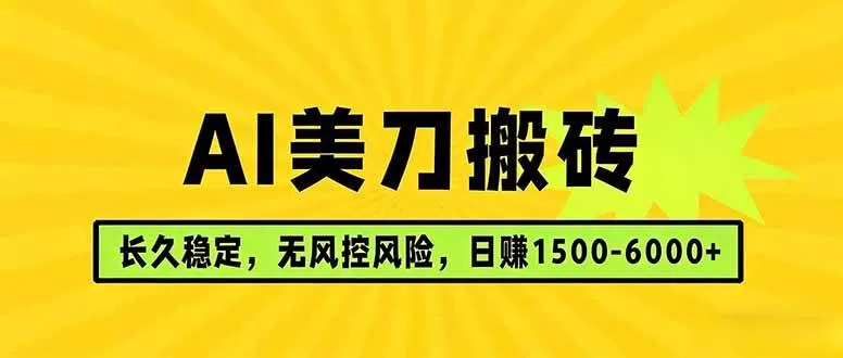 (17820期)AI美刀搬砖项目 | 日入1500-6000元 | 长久稳运行 | 实地可考察 | 长线项目 (17820期)AI美刀搬砖项目 | 日入1500-6000元 | 长久稳运行 | 实地可考察 | 长线项目