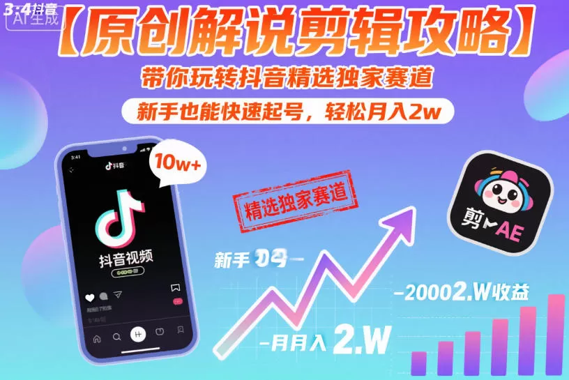 【原创解说剪辑攻略】带你玩转抖音精选独家赛道，新手也能快速起号，轻松月入2w（完结）-鹊桥梦网创