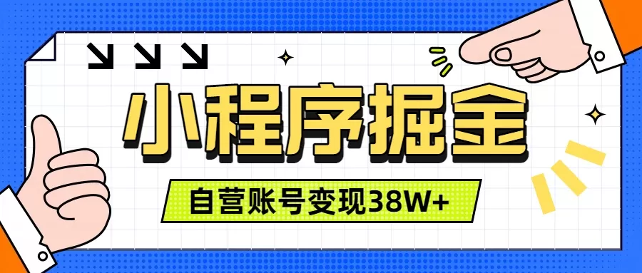 微信小程序掘金,团队自营小程序累计变现38W+,稳定运营三年,一部手机即可操作-鹊桥梦网创
