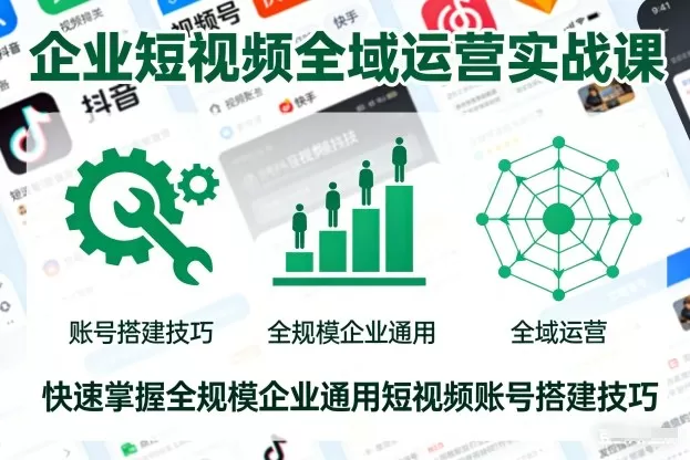 企业短视频全域运营实战课,快速掌握全规模企业通用短视频账号搭建技巧-鹊桥梦网创