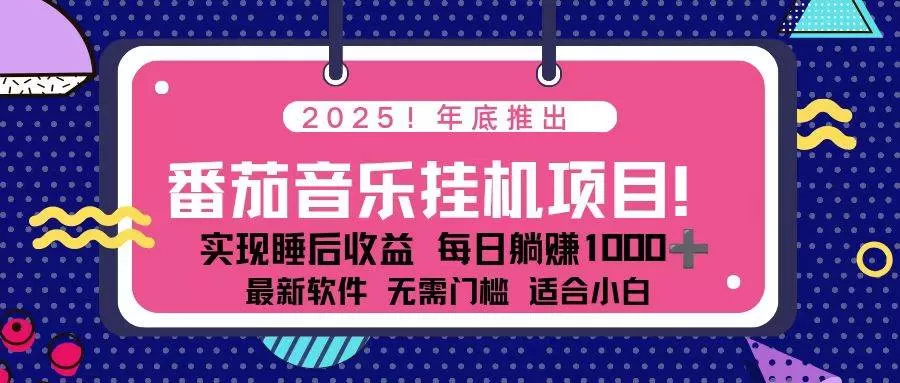 （16835期）全新平台，蓝海时期！2025年年底番茄音乐挂机项目，每天几分钟，月入1000＋，可矩阵-鹊桥梦网创