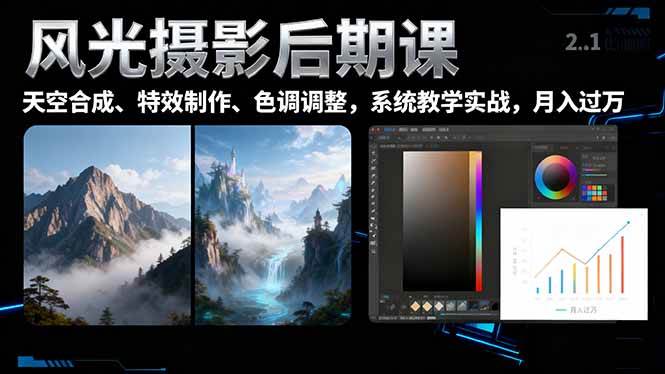（16433期）风光摄影后期课，一键换天空合成、特效制作、色调调整，月入过万-鹊桥梦网创