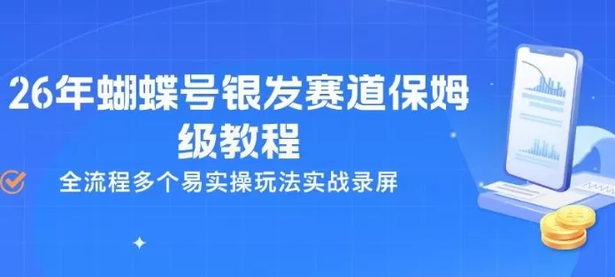 26年蝴蝶号银发赛道保姆级教程，全流程多个易实操玩法实战录屏-鹊桥梦网创